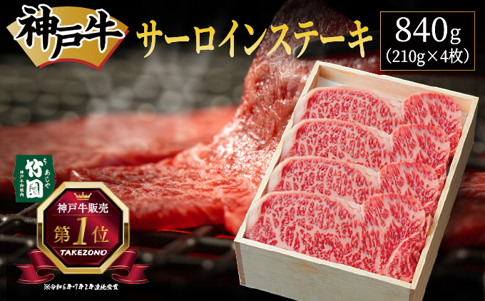 神戸牛 サーロイン ステーキ 840g（210g×4枚）【あしや竹園】 牛肉 黒毛和牛 肉 お肉 サーロインステーキ 霜降り 国産 BBQ ギフト 贈答用 芦屋 芦屋市 兵庫 贈答 [054-a027]