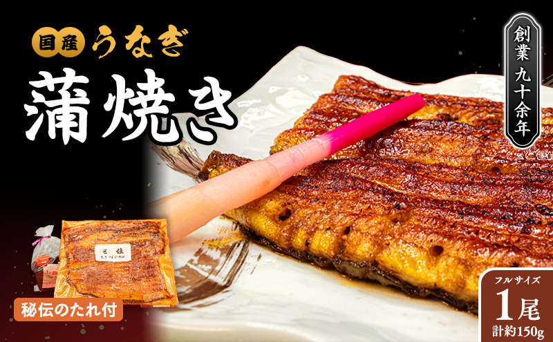 秘伝のタレで焼き上げた国産うなぎの蒲焼き 1尾 < タレ・山椒付 >[051-a001]