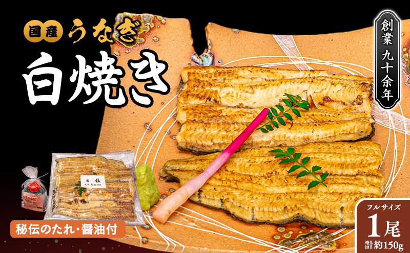国産うなぎの白焼き 1尾 < タレ・山椒・醤油付 >[051-a002]