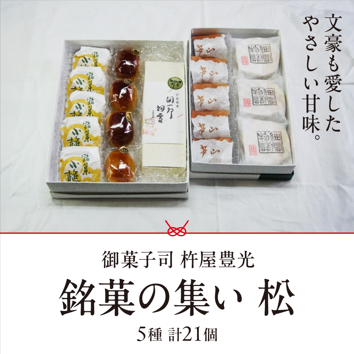 銘菓の集い 松（5種計21個） [スイーツ 和菓子 詰め合せ 饅頭 スイーツ お手軽 手搾り 最中 伝統的 焼き菓子 栗 自家製 白こし餡 セット 贈り物 ギフト][047-a002]