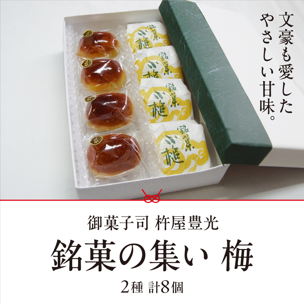 銘菓の集い 梅（2種計8個） [ スイーツ 和菓子 詰め合せ 饅頭 スイーツ お手軽 手搾り 最中 伝統的 焼き菓子 栗 自家製 白こし餡 セット 贈り物 ギフト ][047-a003]