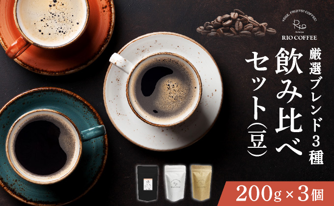 【RIO COFFEE】厳選ブレンド3種飲み比べセット(200g×3個）【豆】 コーヒー 珈琲 飲料 飲み物 豆 中深煎り 苦味 中煎り マイルド 深煎り ブラジル ビター コク coffee アウトドア ギフト カフェ 美味しい コーヒー豆  036-a001_A