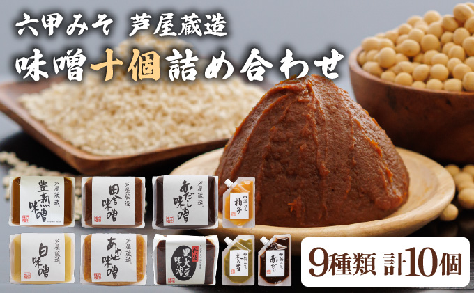 創業100有余年の 老舗 味噌屋 が造る「 六甲みそ 芦屋 蔵造 味噌 10個 詰め合わせ 【六甲味噌 みそ 蔵出し 手作り 米赤味噌 白味噌 赤だし あわせ味噌 田楽みそ など 熟成 調味料 麹 こうじ 味噌汁 みそ汁 発酵 発酵食品 長期熟成 関西風 人気 ギフト】[065-a008]