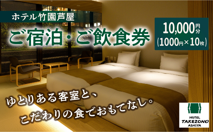 「ホテル竹園芦屋」ご宿泊 ・ ご飲食券 10000円分 (1000円×10枚)【宿泊券 お食事券 入場券 優待券 チケット ホテル 竹園芦屋 宿泊 素泊まり 朝食付き 1泊2食付き サウナ付き 大浴場 レストラン カフェ 食事 ランチ ディナー】 [055-a002]