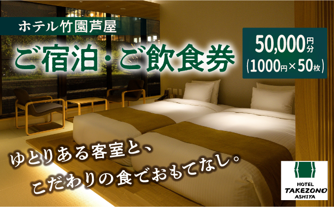 「ホテル竹園芦屋」ご宿泊 ・ ご飲食券 50000円分 (1000円×50枚)【宿泊券 お食事券 入場券 優待券 チケット ホテル 竹園芦屋 宿泊 素泊まり 朝食付き 1泊2食付き サウナ付き 大浴場 レストラン カフェ 食事 ランチ ディナー】 [055-a004]