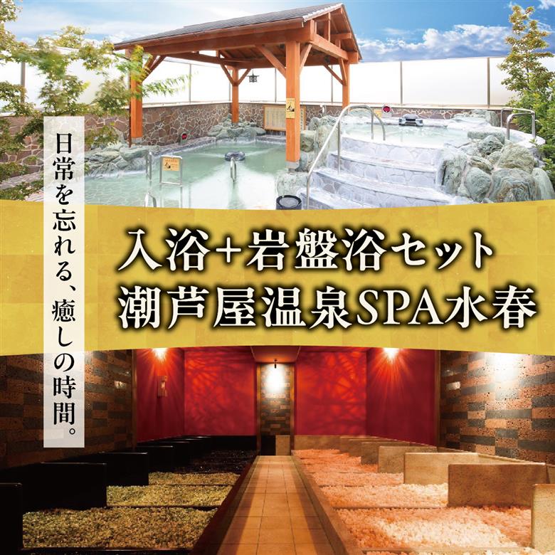 潮芦屋温泉SPA水春で使える 入浴＋岩盤浴セット | 岩盤浴 温泉 スパ エステ フェイシャルエステ 入浴 サウナ リラクゼーション リラク マッサージ 日帰り温泉 露天風呂 癒し お風呂 風呂 天然温泉 掛け流し ロウリュ チケット 体験 [057-a001]
