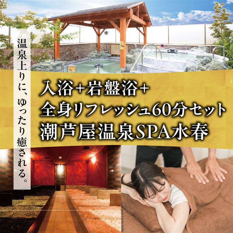 潮芦屋温泉SPA水春で使える 入浴＋岩盤浴＋全身リフレッシュ60分セット | 岩盤浴 温泉 スパ エステ フェイシャルエステ 入浴 サウナ リラクゼーション リラク マッサージ 日帰り温泉 露天風呂 癒し お風呂 風呂 天然温泉 掛け流し ロウリュ チケット 体験 [057-a002]
