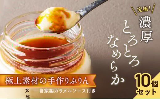 芦屋ぷりん カスタード 10個入[018-a004] プリン プディング スイーツ デザート お菓子 洋菓子 洋生菓子 ギフト 牛乳 卵 生クリーム カラメル オーガニック 芦屋 兵庫