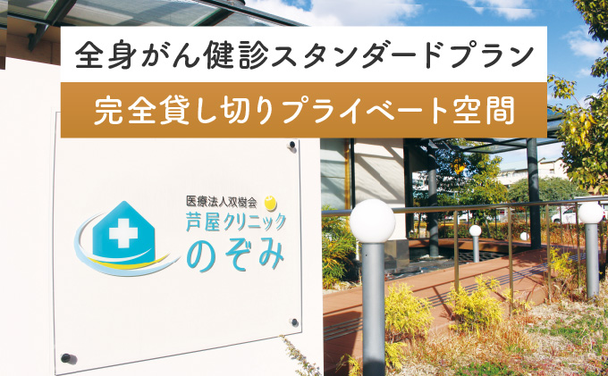 全身がん健診スタンダードプラン【完全貸し切りプライベート空間】[015-a001]