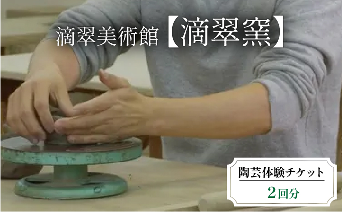 陶芸体験チケット（滴翠窯）2回分[048-a002]