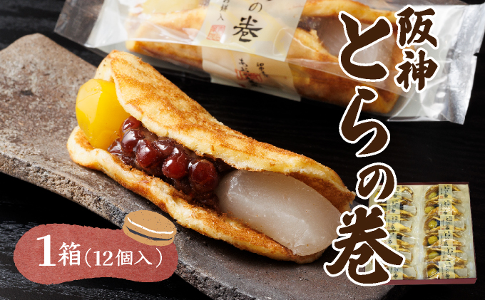 阪神とらの巻12個入 お菓子 菓子 和菓子 和スイーツ スイーツ おやつ お茶菓子 お茶うけ 粒餡 お餅 栗の甘露煮 あんこ 栗 甘いもの 甘味 食品 食べ物 焼き菓子 個包装 自宅用 お土産 手土産 [022-a006]