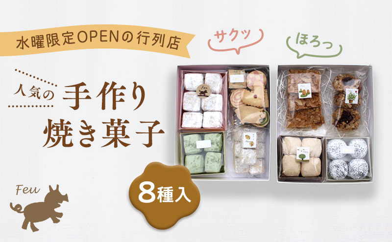 クッキー8種[005-a002] [お菓子 焼菓子 詰合せ 手作り ハンドメイド ギフト 化粧箱 新鮮 安心 美味しい 国内産 添加物 アイスボックス ごあ 有機 宇治 抹茶 きなこ 黒ごま 甘夏 バーム油 バター 卵 ]