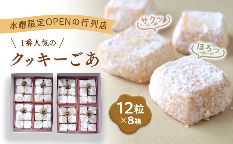 クッキー ごあ8個 [005-a003] [お菓子 焼菓子 詰合せ 手作り ハンドメイド ギフト 化粧箱 新鮮 安心 美味しい 国内産 添加物 ごあ バター 卵 ]