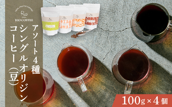 【RIO COFFEE】愛情を込めて育てられたシングルオリジンコーヒーアソート【豆】（100g×4個）/ スペシャルティコーヒー｜コーヒー 珈琲 飲料 飲み物 豆 焙煎 浅煎り 中煎り 中深煎り 深煎り ビター コク coffee アウトドア ギフト カフェ 贈り物 036-a003_A
