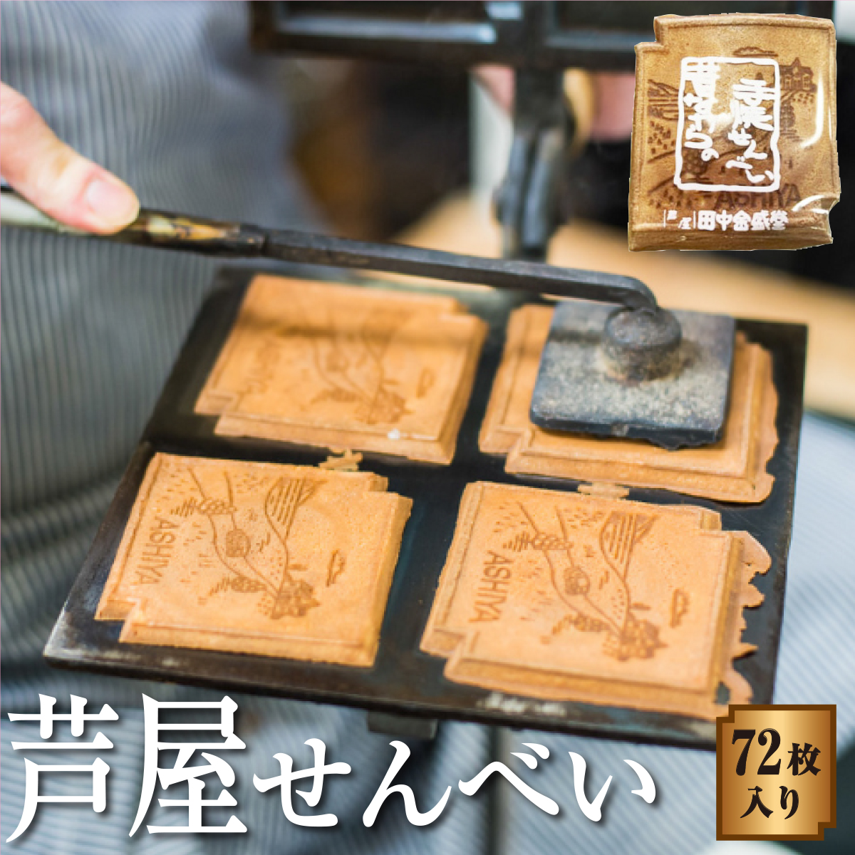 創業90余年の老舗「田中金盛堂」芦屋せんべい　72枚入り【お菓子 和菓子 贈り物 ギフト 手土産 お茶うけ おやつ 人気 瓦せんべい たまごせんべい 昔ながら 手焼き 焼き印 お土産 個包装】[058-a003]