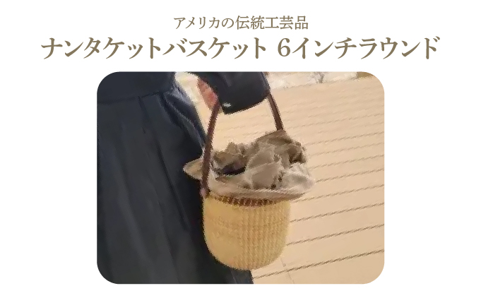 ナンタケットバスケット・6インチラウンド[067-a003]