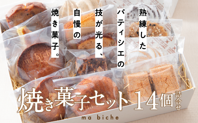 焼菓子セット 14個 詰合わせ 【ma biche 焼菓子 お菓子 焼き菓子 サブレ ムラング フィナンシェ ブラウニー ラムレーズン オレンジ バラエティ 詰め合わせ ギフト 美味しい 手土産 贈り物 土産 洋菓子 個包装】[008-a001]