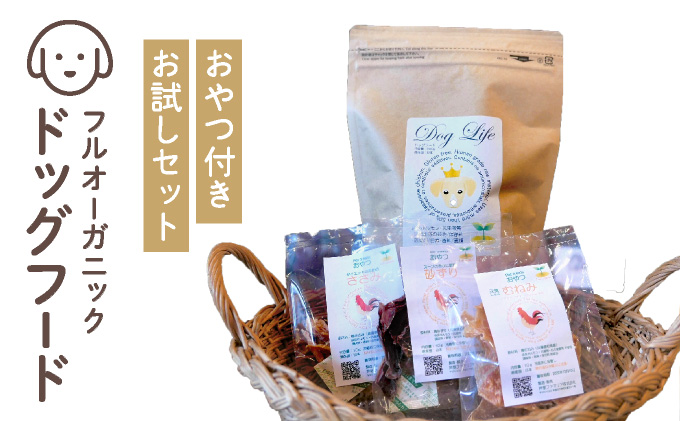フルオーガニックドッグフード＆おやつ3袋 / お試しセット｜ペットフード ドッグフード 犬用 愛犬用 ごはん 天然素材 小麦粉不使用 グルテンフリー ビタミン 安心 安全 保存料無添加 フルオーガニック オーガニック [017-a009_B]