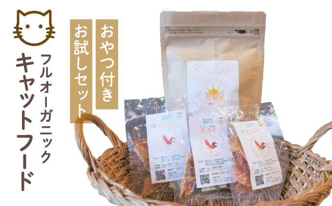 フルオーガニックキャットフード＆おやつ3袋 / お試しセット｜ペットフード キャットフード 猫用 猫 ごはん 天然素材 小麦粉不使用 グルテンフリー ビタミン 安心 安全 保存料無添加 フルオーガニック オーガニック[017-a010_A]