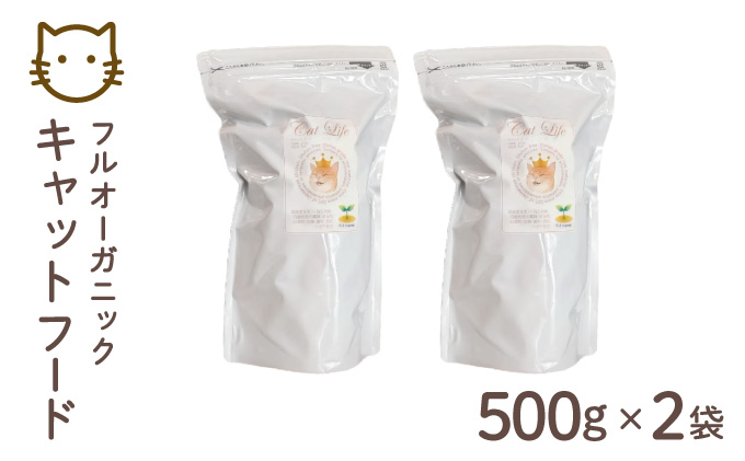 フルオーガニックキャットフード / 500g入  2袋セット｜ペットフード キャットフード 猫用 猫 ごはん 天然素材 小麦粉不使用 グルテンフリー ビタミン 安心 安全 保存料無添加 フルオーガニック オーガニック[017-a012_A]