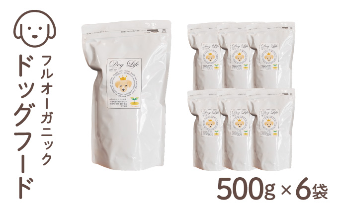 フルオーガニックドッグフード / 500g入 6袋セット｜ペットフード ドッグフード 犬用 愛犬用 ごはん 天然素材 小麦粉不使用 グルテンフリー ビタミン 安心 安全 保存料無添加 フルオーガニック オーガニック[017-a013_A]