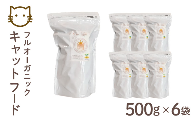フルオーガニックキャットフード / 500g入 6袋セット｜ペットフード キャットフード 猫用 猫 ごはん 天然素材 小麦粉不使用 グルテンフリー ビタミン 安心 安全 保存料無添加 フルオーガニック オーガニック[017-a014_A]