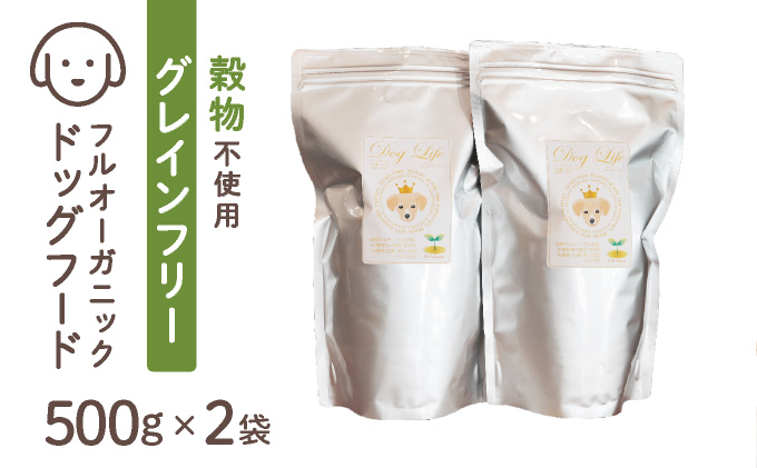 フルオーガニックドッグフード / グレインフリー 500g入 2袋セット [017-a015_A]［フルオーガニックドッグフード / 無添加ペットフード / ナチュラルごはん 犬用 / オーガニック 犬の健康食 / 国産オーガニックフード / プレミアムペットフード］