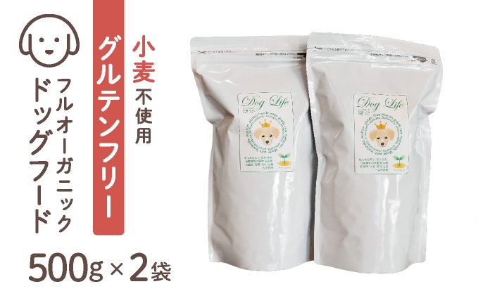 フルオーガニックドッグフード / ムートン 500g入 2袋セット[017-a016_A]［フルオーガニックドッグフード / 無添加ペットフード / ナチュラルごはん 犬用 / オーガニック 犬の健康食 / 国産オーガニックフード / プレミアムペットフード］