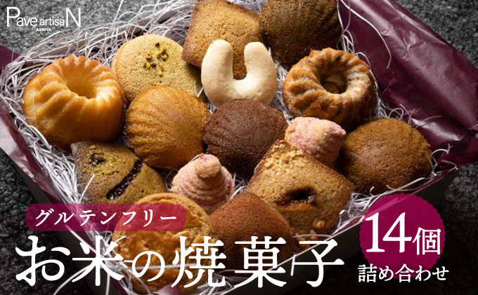 お米の焼菓子詰合せ 14個入｜お菓子 洋菓子 焼き菓子 フィナンシェ マドレーヌ マカロン ガレット クグロフ キプフェル 米粉 グルテンフリー ギフトボックス 人気 スイーツ ピスタチオ 芦屋 菓子 プレゼント おやつ パヴェアルチザン 023-a001