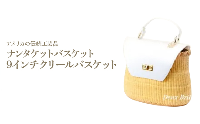ナンタケットバスケット　9インチ クリールバスケット[067-a007]