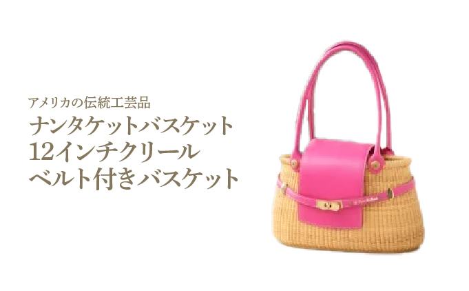 ナンタケットバスケット 12インチ クリールベルト付きバスケット[067-a009]