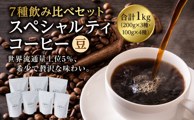 [7種飲み比べセット] 世界流通量上位5％のスペシャルティコーヒー【豆】[011-a007_A]