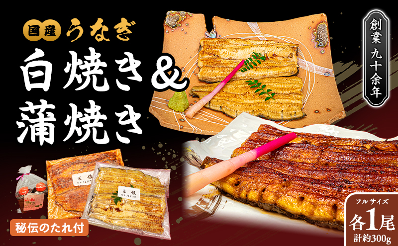 秘伝のタレで焼上げた蒲焼、国産うなぎの白焼き 各1尾（2人前）< タレ・山椒・醤油付 >[051-a005]