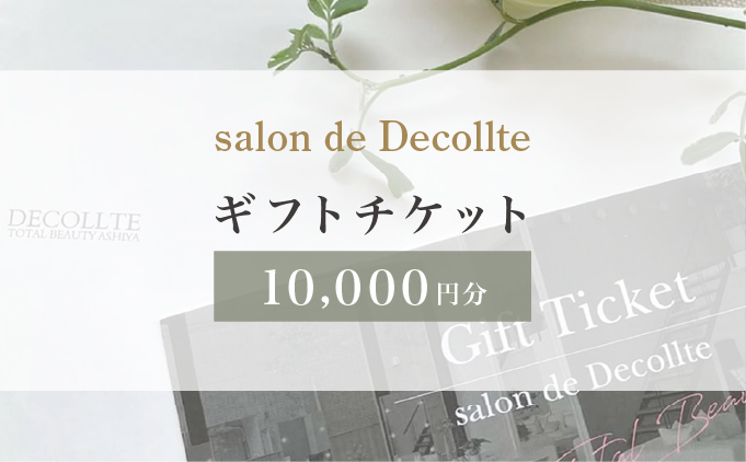 「salon de Decollte」ギフトカード1万円分　［女性限定サロン］[029-a001] 美容 エステ 痩身 リラクゼーション ブライダル ネイル アイビューティ チケット ギフト カード 贈り物 プレゼント 女性限定 サロン 1万円分