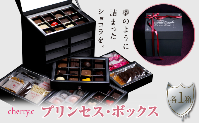 cherry.cプリンセス・ボックス［ショコラ チョコレート］[024-a010_A]