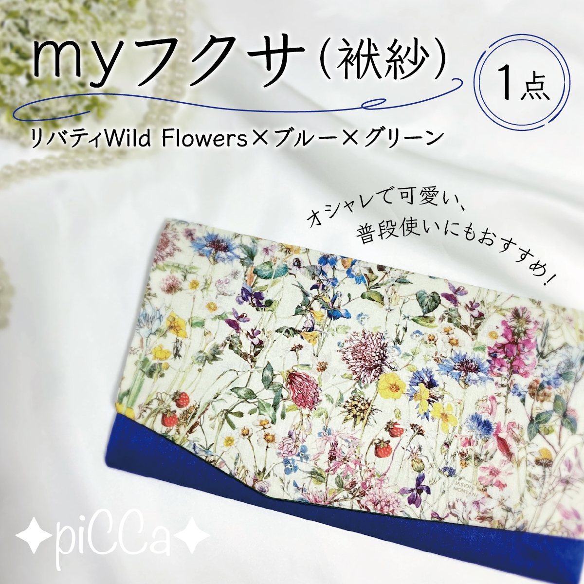 myフクサ(袱紗)　リバティWild Flowers×ブルー×グリーン [009-a001]ファッション 小物 普段使い 可愛い オシャレ 女子 冠婚葬祭 チケット 通帳 マスクケース ギフト お祝い
