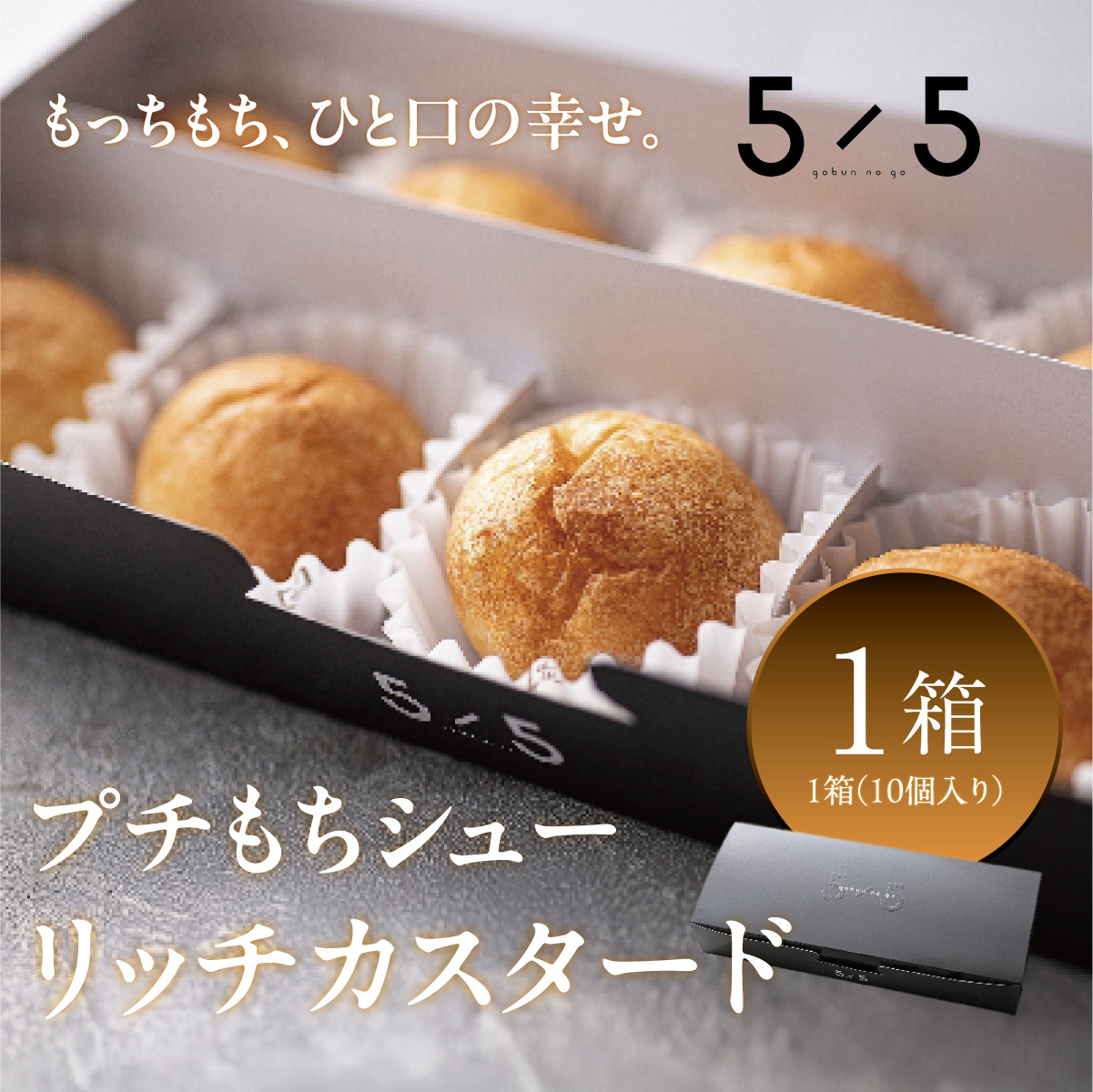 【一口の幸せ】プチもちシュー リッチカスタード 1箱 [シュークリーム プチシュー もちもち gobunnogo 5/5 リッチ カスタード 洋菓子 スイーツ デザート お菓子 詰め合わせ お取り寄せ ギフト 手土産 差し入れ 大容量 兵庫県 芦屋市] 030-a001