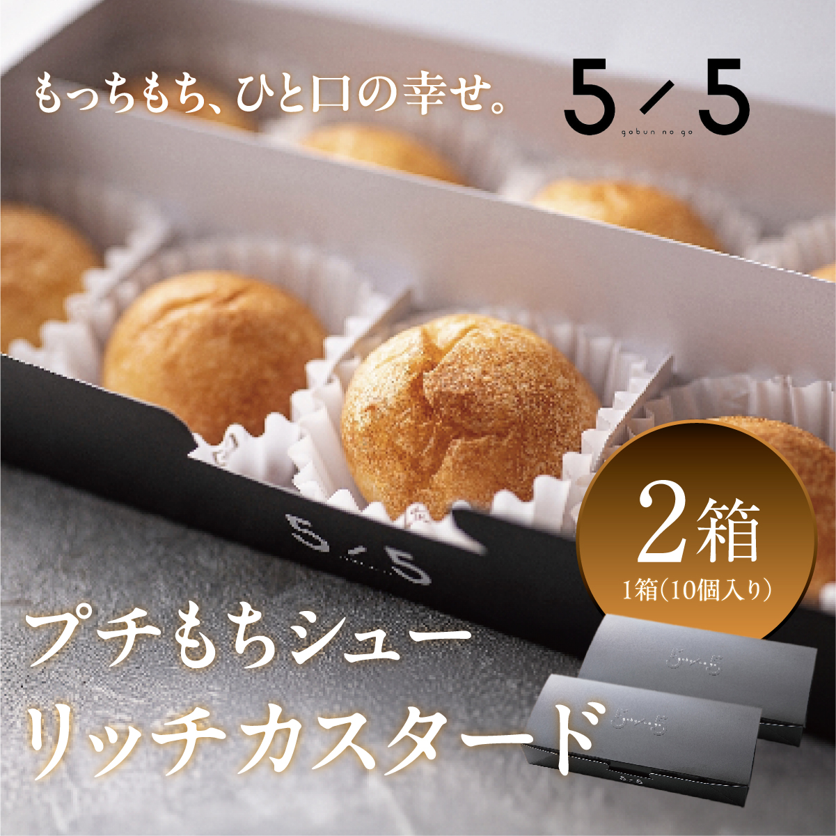 【一口の幸せ】プチもちシュー リッチカスタード 2箱 [シュークリーム プチシュー もちもち gobunnogo 5/5 リッチ カスタード 洋菓子 スイーツ デザート お菓子 詰め合わせ お取り寄せ ギフト 手土産 差し入れ 大容量 兵庫県 芦屋市] 030-a002