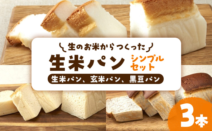 リト史織さん監修！＜グルテンフリー・プラントベース＞生のお米からつくった生米パン3本セット　シンプルセット（生米パン、玄米パン、黒豆パン） パン 食パン 米 生米 玄米 黒豆 ベジタリアン ヴィーガン 植物性[045-a001]