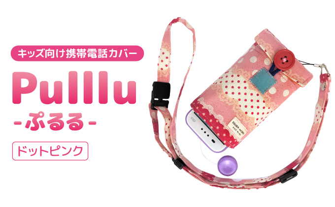 キッズ向け携帯電話カバー【Pulllu -ぷるる-】ドットピンク[061-a002_01]