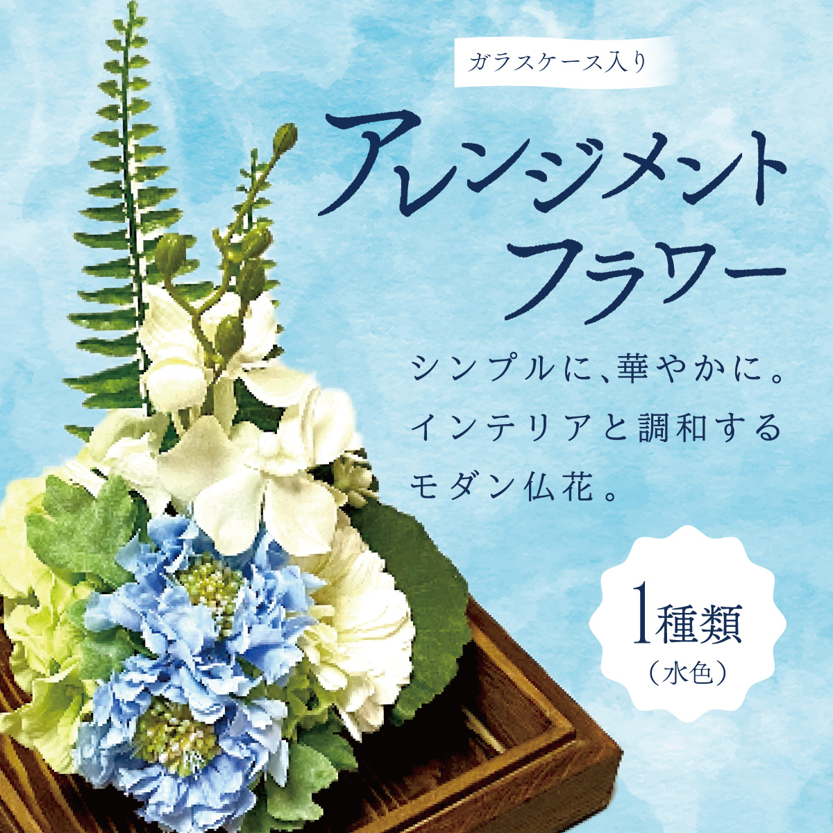 ガラスケース入りのアレンジメントフラワー（水色）[042-a003_01]