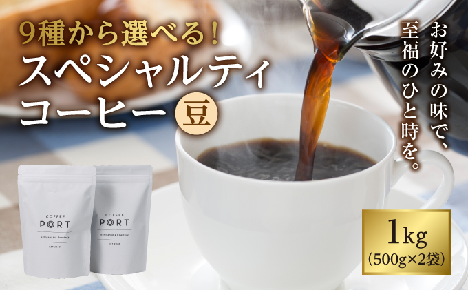【COFFEE PORT芦屋浜コーヒー1kg】9種から選べるスペシャルコーヒー【豆】（ショコラブレンド）[011-a005_02]