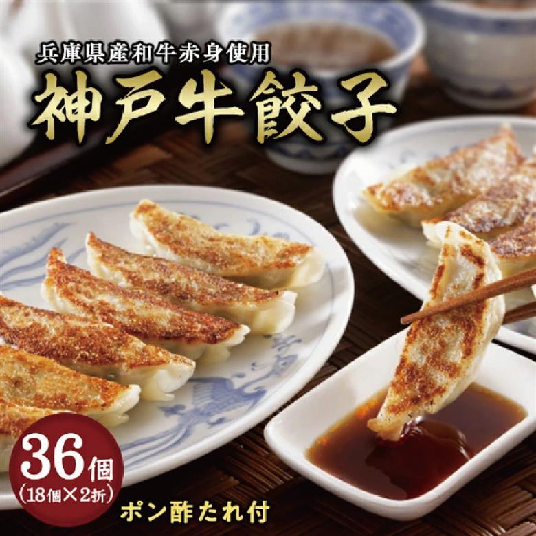 【兵庫県芦屋市】【ふるさと納税】神戸牛餃子 2折セット【冷凍 ぎょうざ ギョ－ザ 中華 点心 惣菜 ギフト お中元 お歳暮】熨斗なし[037-a007_01]