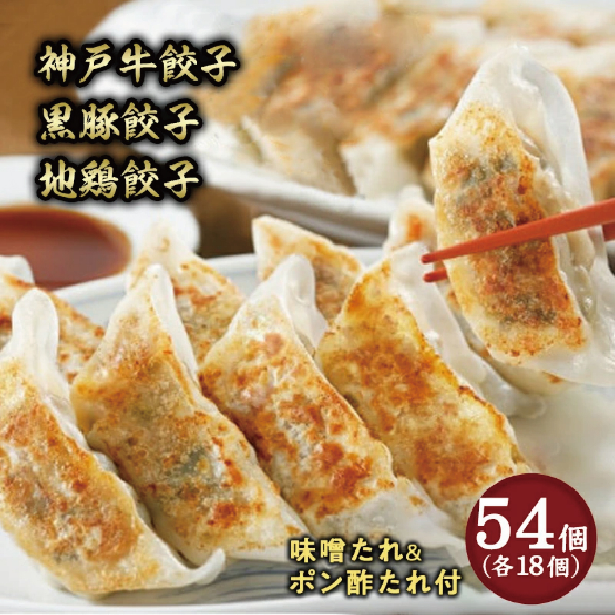 【兵庫県芦屋市】【ふるさと納税】神戸牛餃子・黒豚餃子・地鶏餃子 各1折セット【冷凍 ぎょうざ ギョ－ザ 中華 点心 惣菜 ギフト お中元 お歳暮】熨斗なし[037-a009_01]