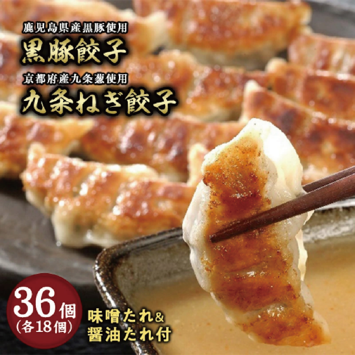 【兵庫県芦屋市】【ふるさと納税】黒豚餃子・九条ねぎ餃子 各1折セット【冷凍 ぎょうざ ギョ－ザ 中華 点心 惣菜 ギフト お中元 お歳暮】熨斗なし[037-a013_01]