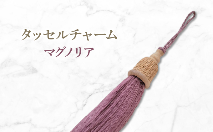 タッセルチャーム　マグノリア【ドゥブリアンオリジナル】[067-a011_02] ファッション ファッション小物 アクセサリー バック用チャーム 小物 雑貨 キーホルダー 芦屋 芦屋市 兵庫