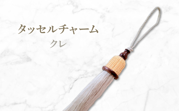 タッセルチャーム　クレ【ドゥブリアンオリジナル】[067-a011_03] ファッション ファッション小物 アクセサリー バック用チャーム 小物 雑貨 キーホルダー 芦屋 芦屋市 兵庫