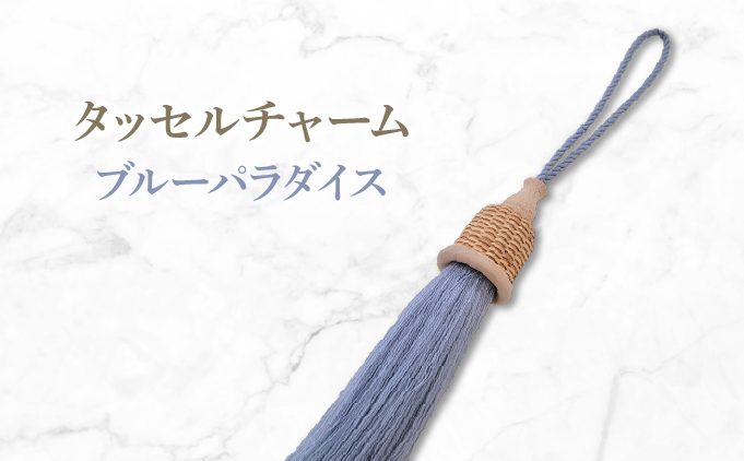 タッセルチャーム　ブルーパラダイス【ドゥブリアンオリジナル】[067-a011_04] ファッション ファッション小物 アクセサリー バック用チャーム 小物 雑貨 キーホルダー 芦屋 芦屋市 兵庫
