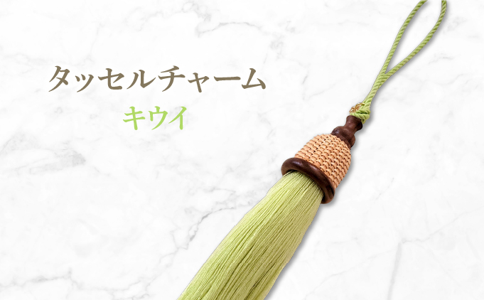 タッセルチャーム　キウイ【ドゥブリアンオリジナル】[067-a011_05] ファッション ファッション小物 アクセサリー バック用チャーム 小物 雑貨 キーホルダー 芦屋 芦屋市 兵庫