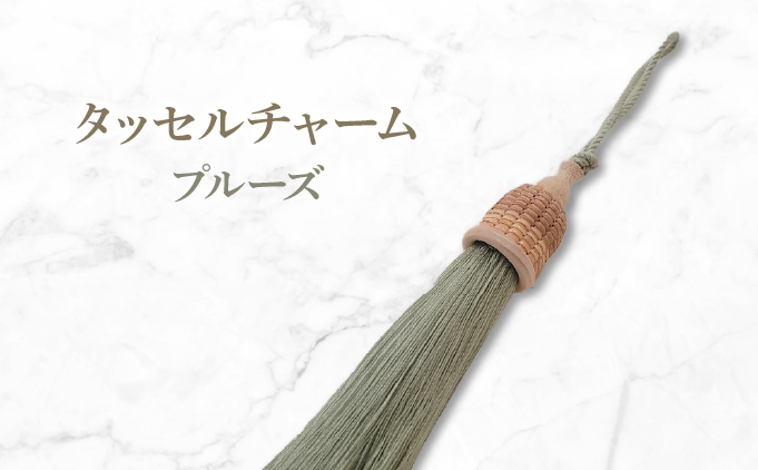 タッセルチャーム　プルーズ【ドゥブリアンオリジナル】[067-a011_07]ファッション ファッション小物 アクセサリー バック用チャーム 小物 雑貨 キーホルダー 芦屋 芦屋市 兵庫